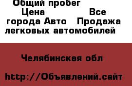  › Общий пробег ­ 1 000 › Цена ­ 190 000 - Все города Авто » Продажа легковых автомобилей   . Челябинская обл.